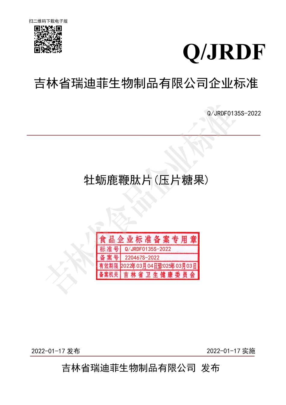 QJRDF 0135 S-2022 牡蛎鹿鞭肽片(压片糖果).pdf_第1页