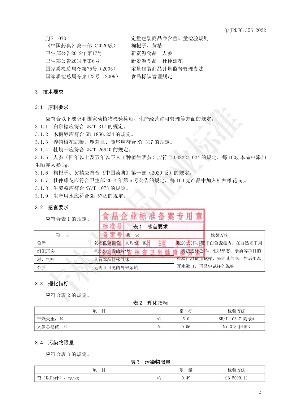 QJRDF 0135 S-2022 牡蛎鹿鞭肽片(压片糖果).pdf_第3页