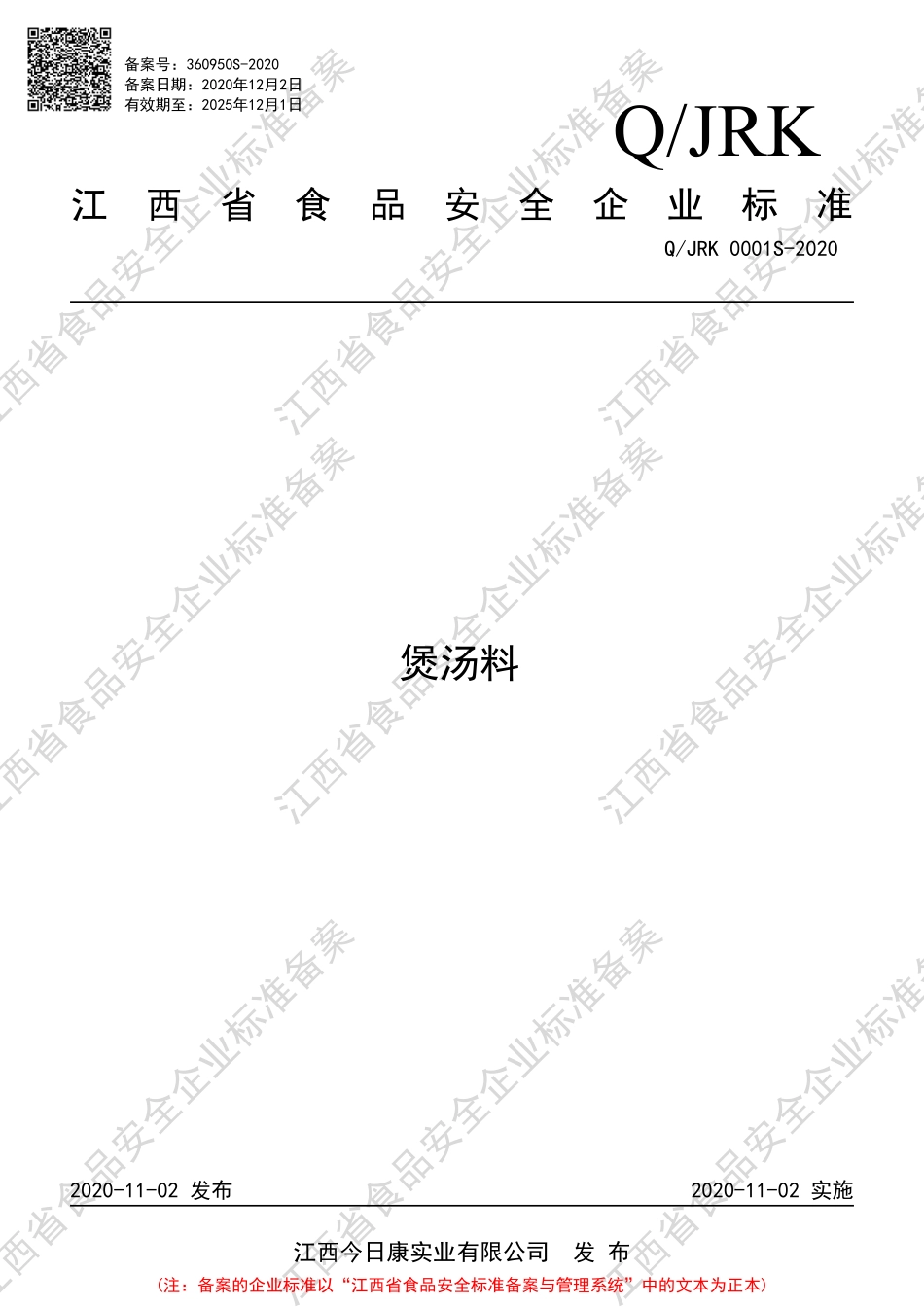 QJRK 0001 S-2020 煲汤料.pdf_第1页