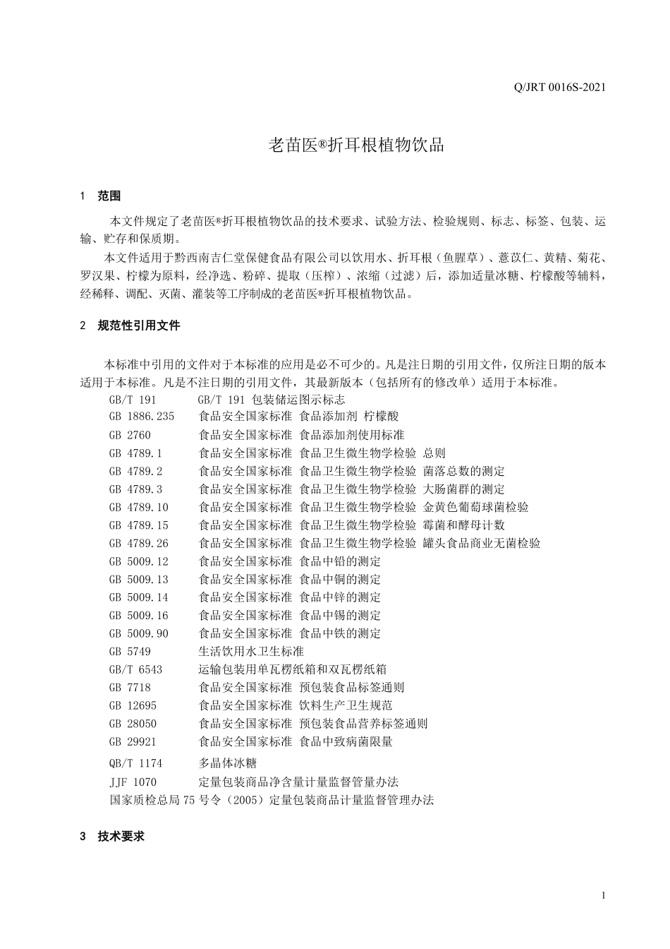 QJRT 0016 S-2021 老苗医®折耳根植物饮品.pdf_第3页