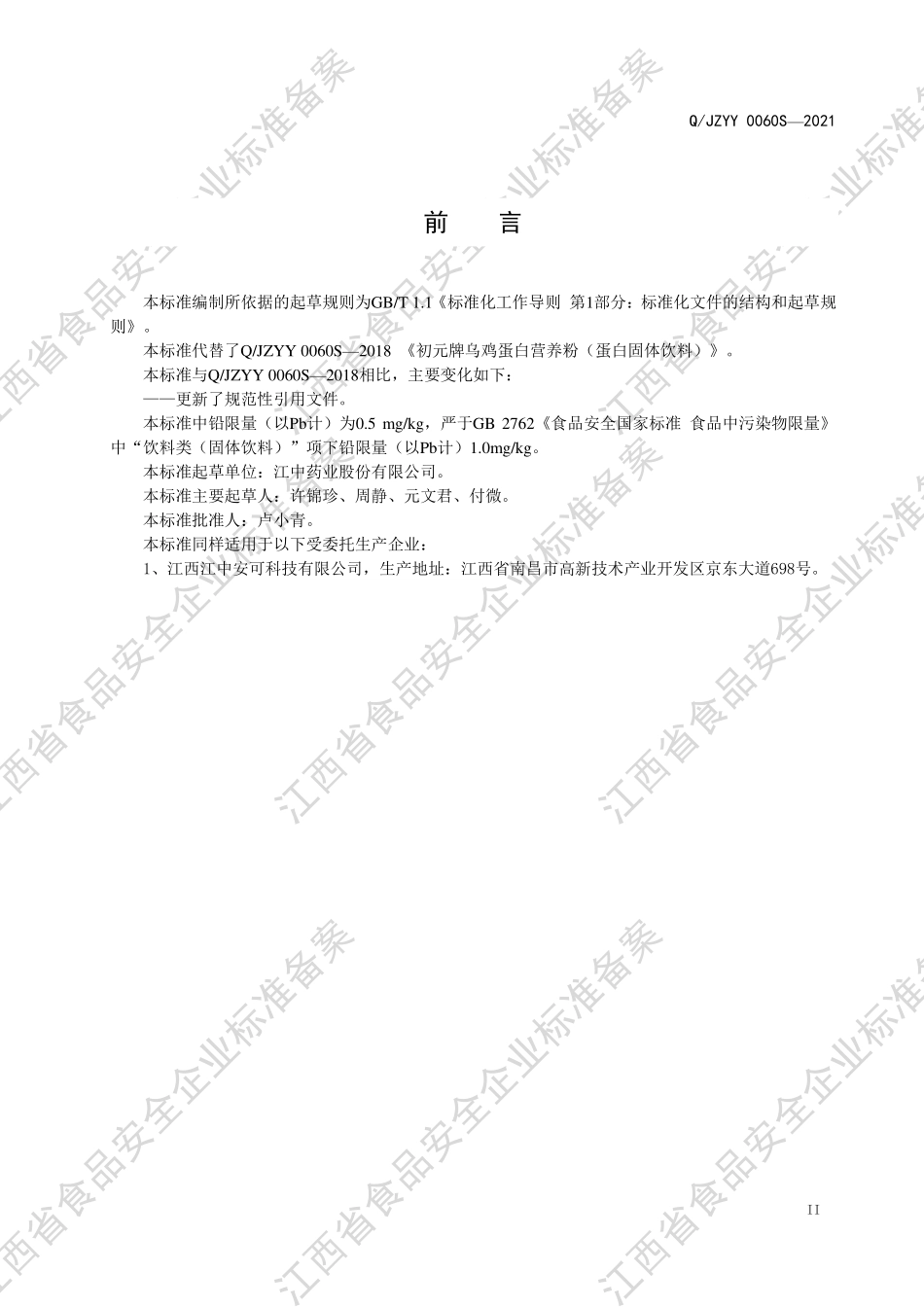 QJZYY 0060 S-2021 初元牌乌鸡蛋白营养粉 （蛋白固体饮料）.pdf_第3页