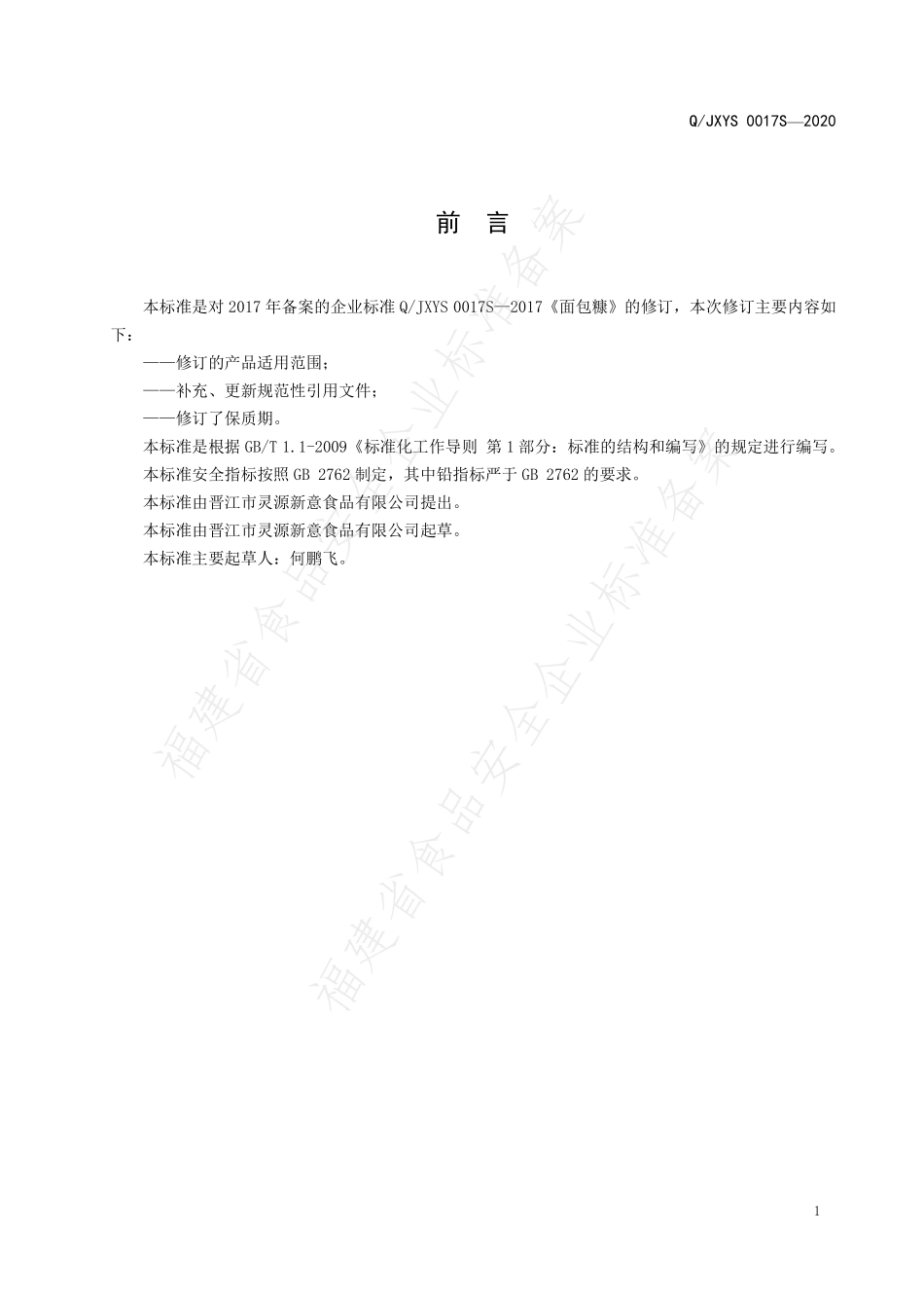 QJXYS 0017 S-2020 面包糠.pdf_第2页