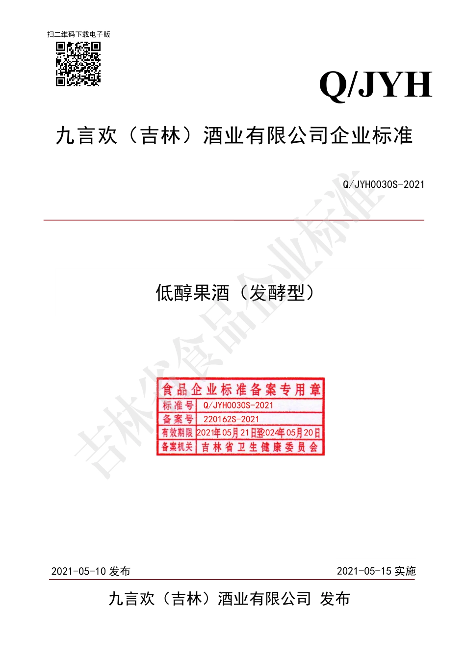 QJYH 0030 S-2021 低醇果酒（发酵型）.pdf_第1页