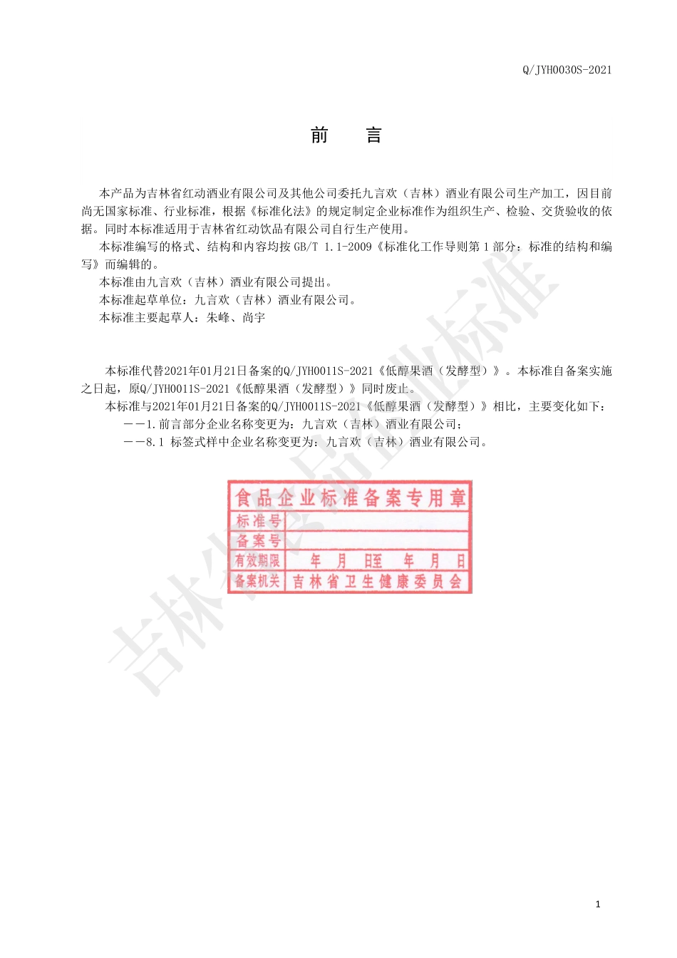 QJYH 0030 S-2021 低醇果酒（发酵型）.pdf_第2页