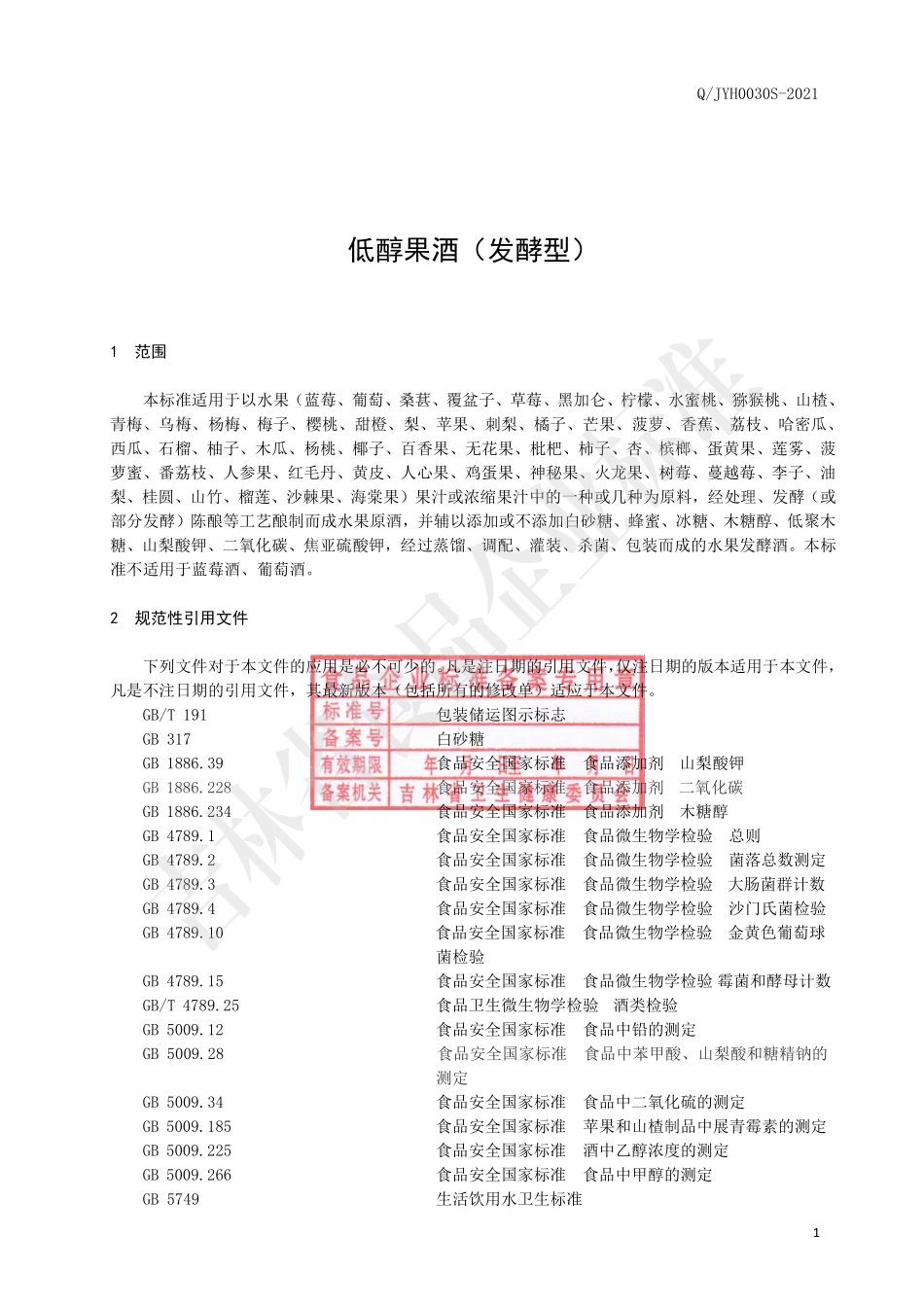 QJYH 0030 S-2021 低醇果酒（发酵型）.pdf_第3页
