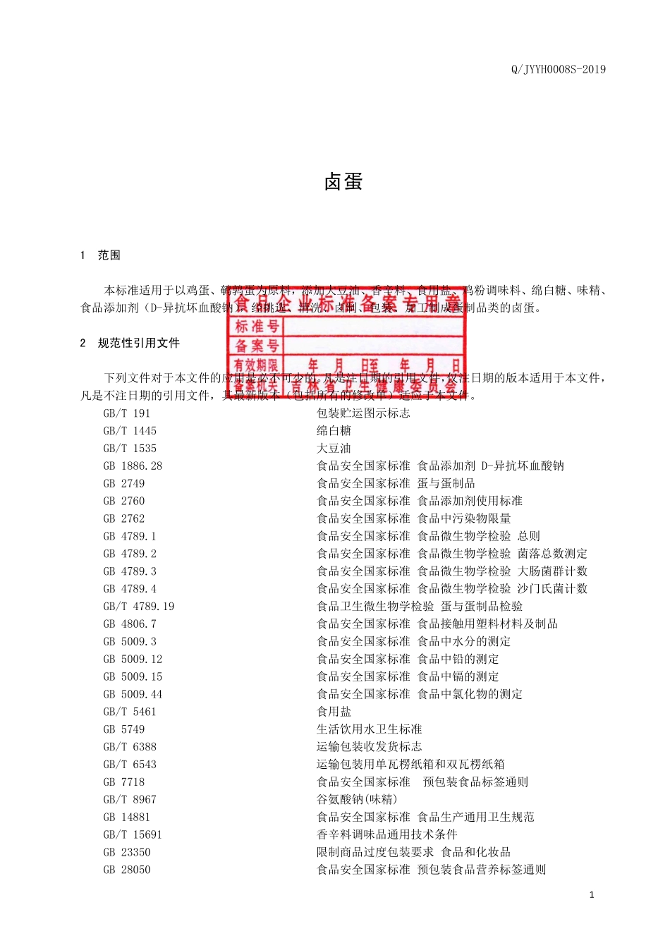 QJYYH 0008 S-2019 卤蛋.pdf_第2页
