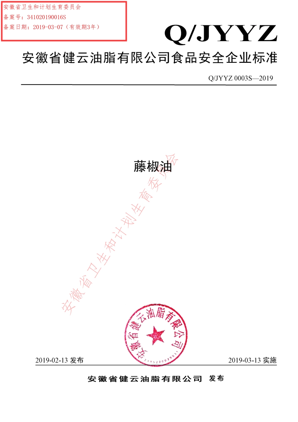 QJYYZ 0003 S-2019 藤椒油.pdf_第1页