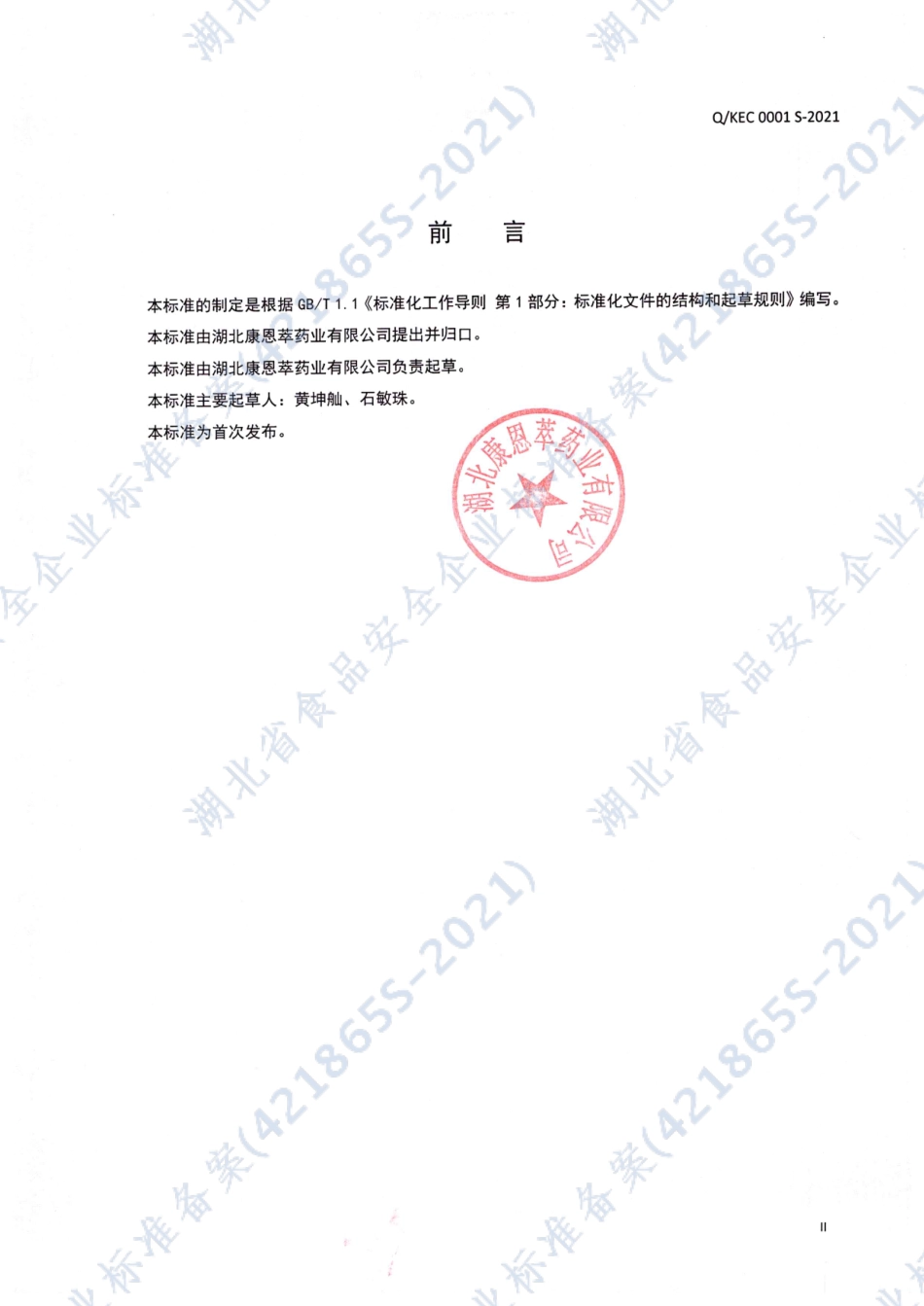 QKEC 0001 S-2021 葆宜莱®多种B族维生素片.pdf_第3页