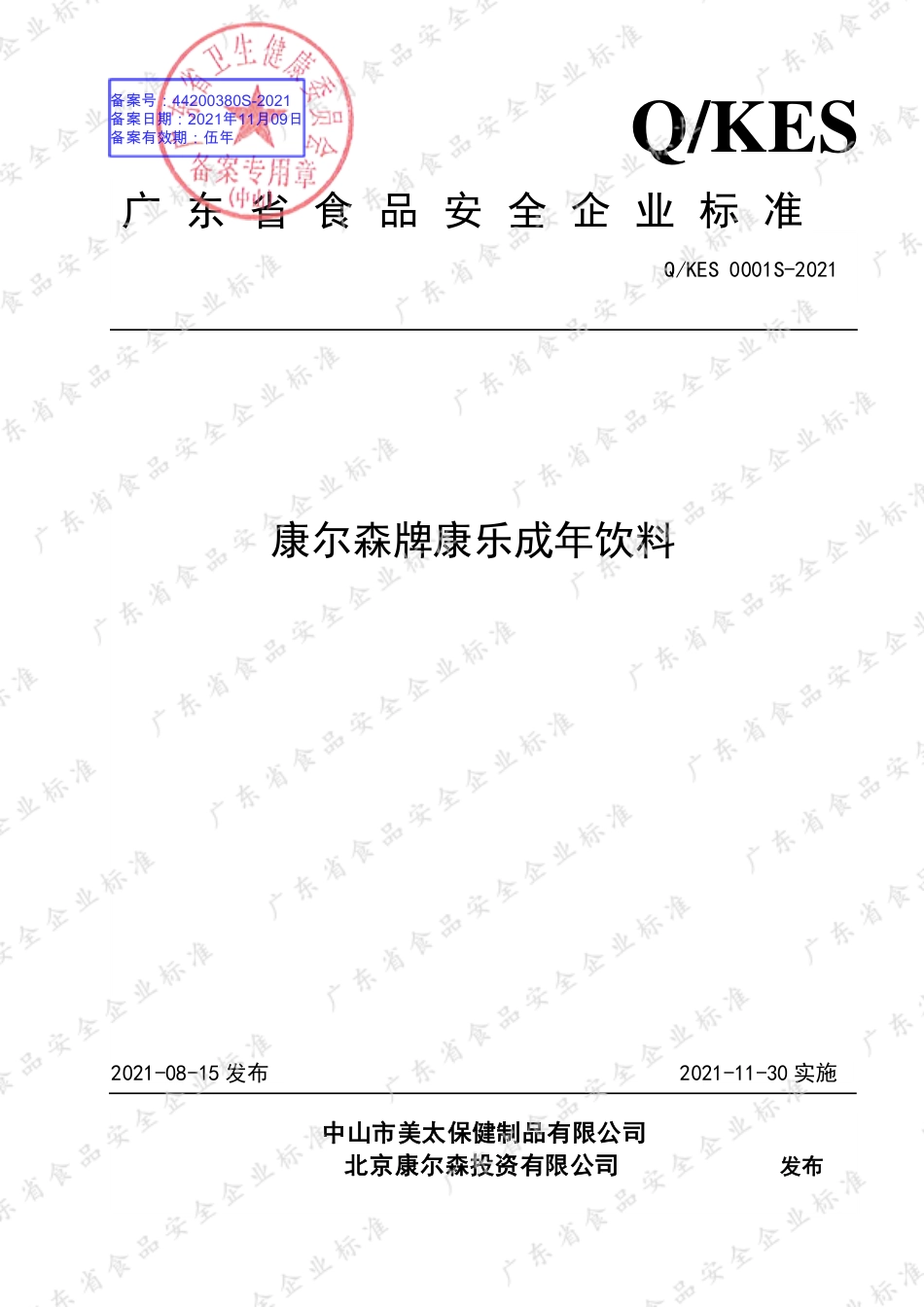 QKES 0001 S-2021 康尔森牌康乐成年饮料.pdf_第1页