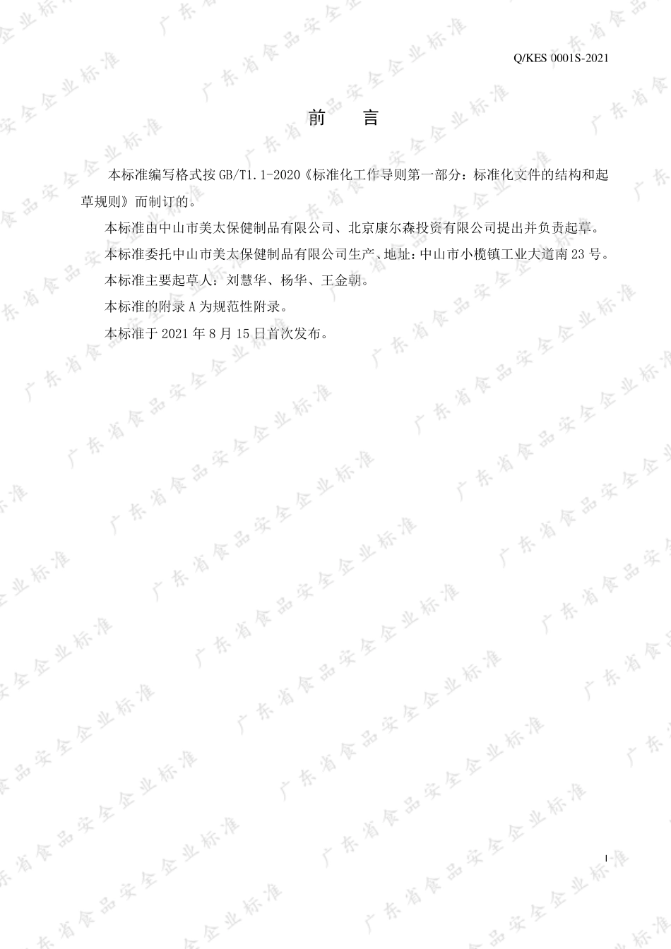 QKES 0001 S-2021 康尔森牌康乐成年饮料.pdf_第2页