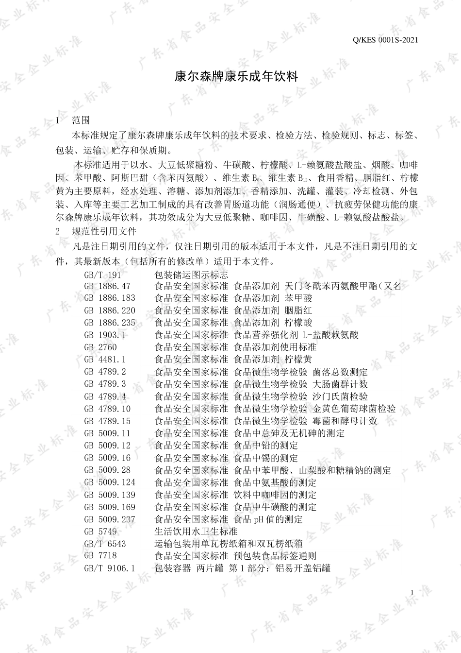 QKES 0001 S-2021 康尔森牌康乐成年饮料.pdf_第3页