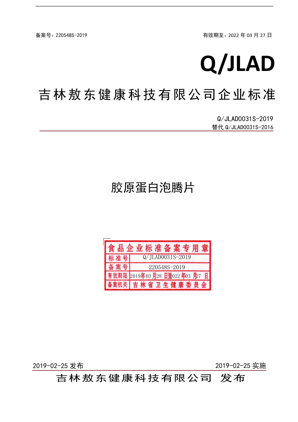 QJLAD 0031 S-2019 胶原蛋白泡腾片.pdf_第1页