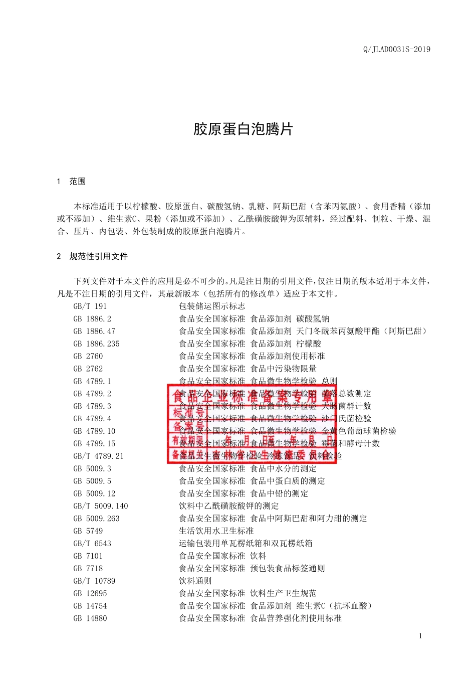 QJLAD 0031 S-2019 胶原蛋白泡腾片.pdf_第2页