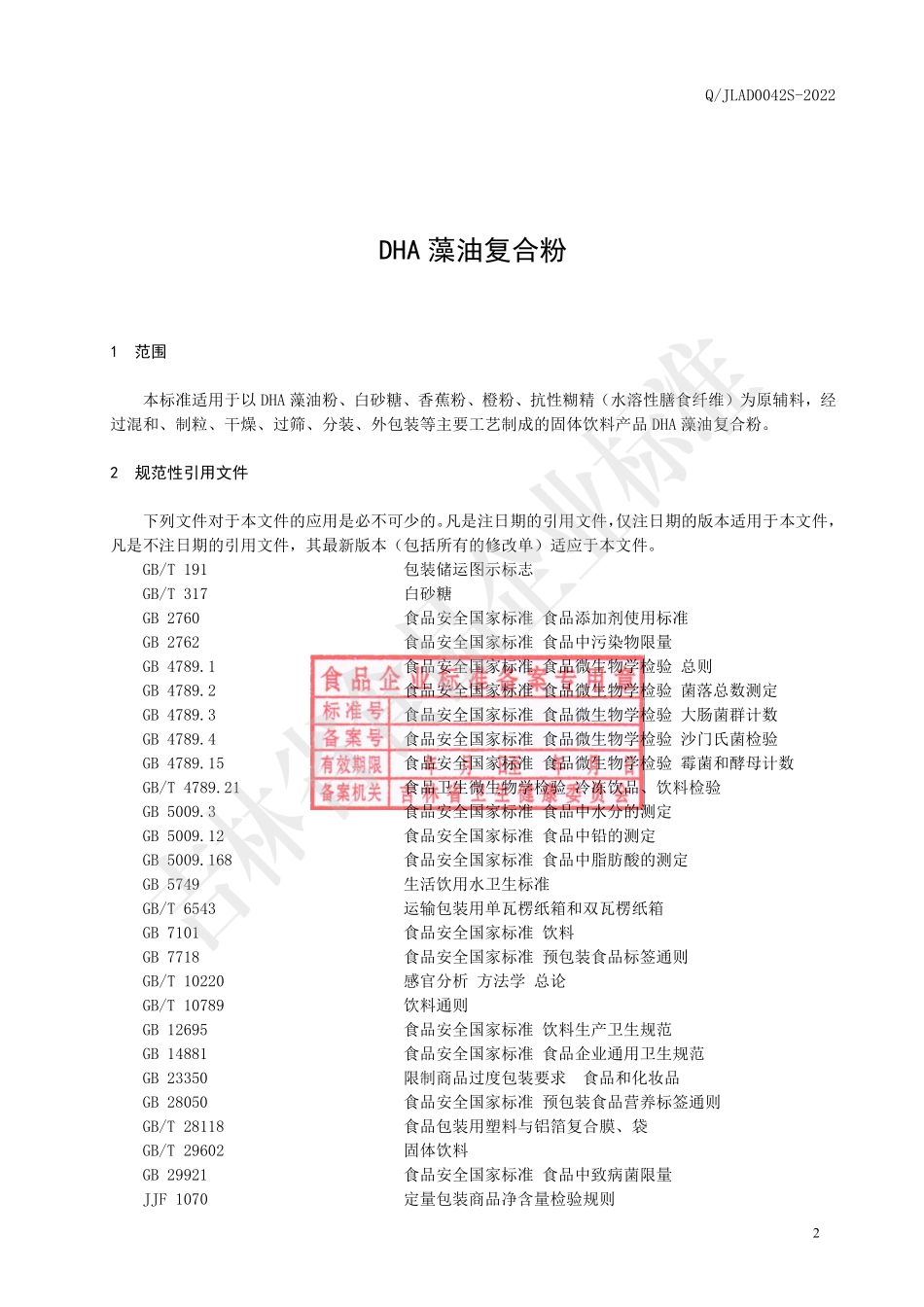 QJLAD 0042 S-2022 DHA藻油复合粉.pdf_第3页