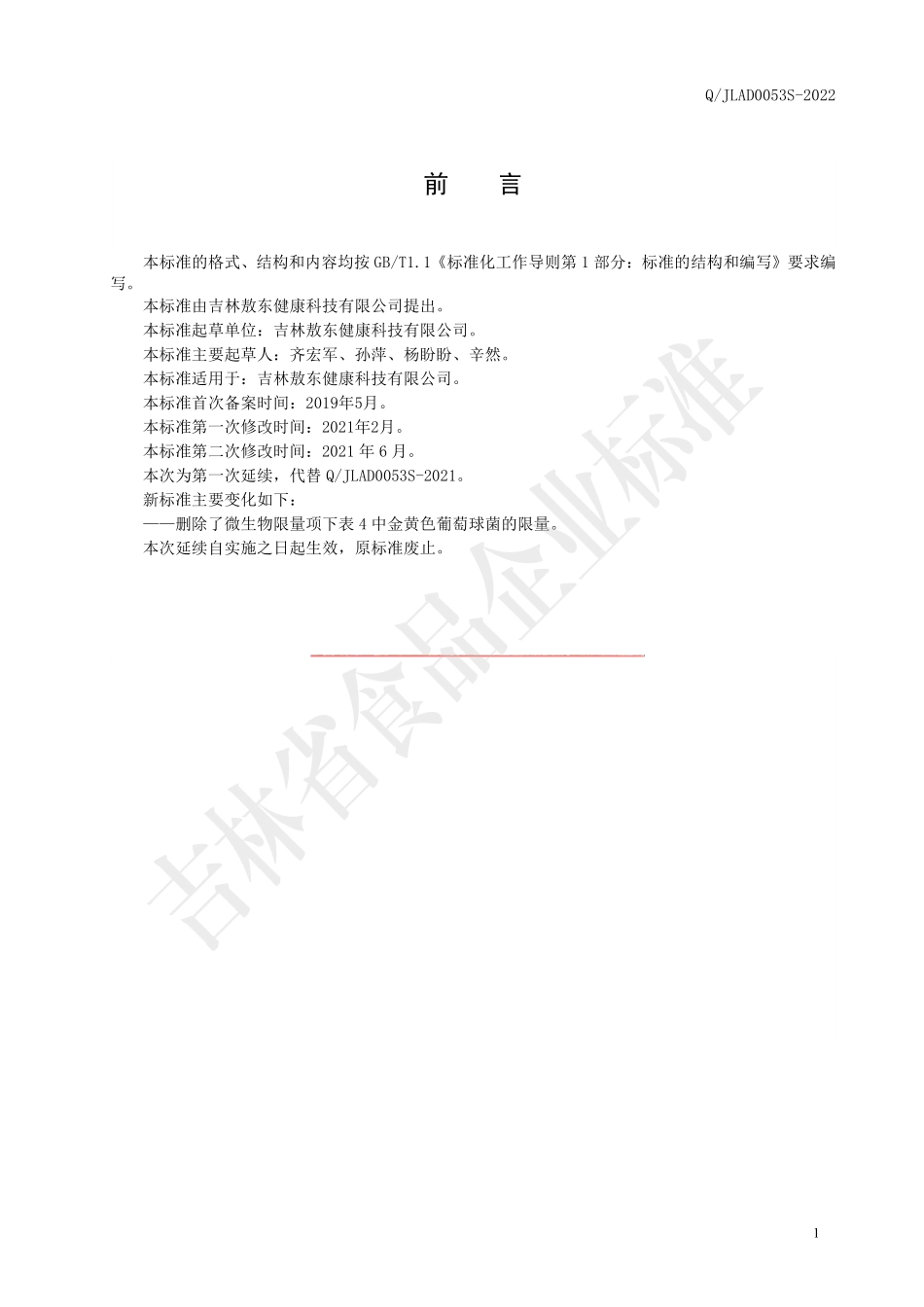 QJLAD 0053 S-2022 复合益生菌固体饮料（二）.pdf_第2页