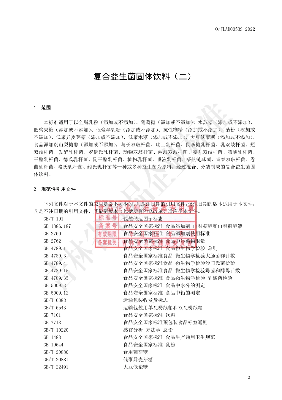 QJLAD 0053 S-2022 复合益生菌固体饮料（二）.pdf_第3页