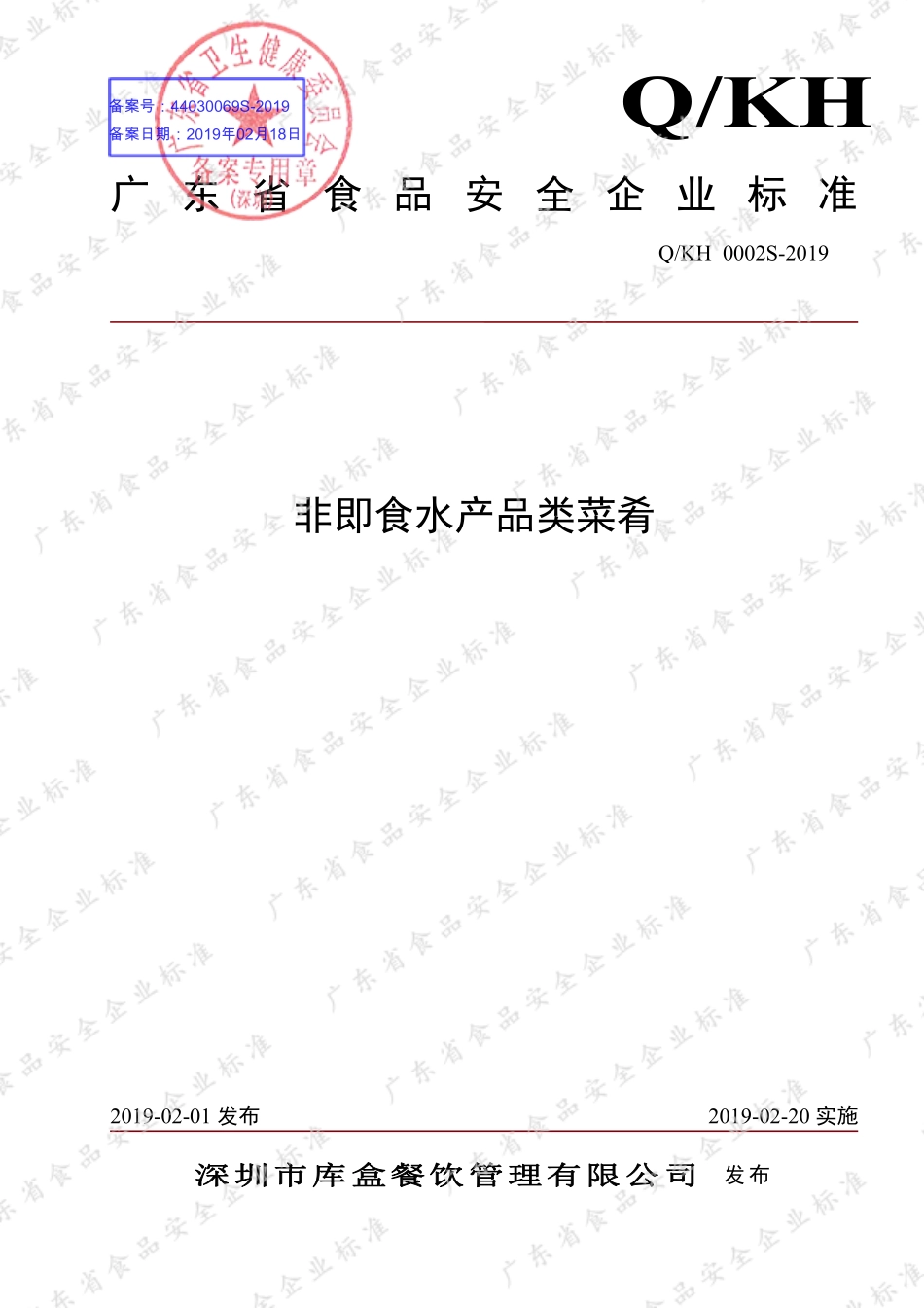 QKH 0002 S-2019 非即食水产品类菜肴.pdf_第1页