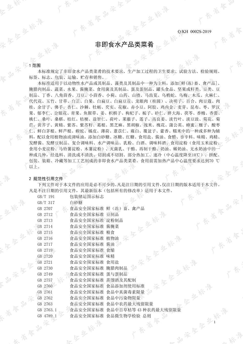 QKH 0002 S-2019 非即食水产品类菜肴.pdf_第3页