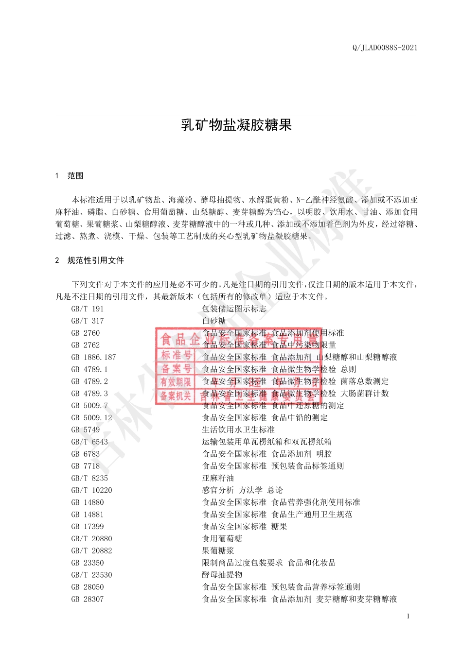 QJLAD 0088 S-2021 乳矿物盐凝胶糖果.pdf_第2页