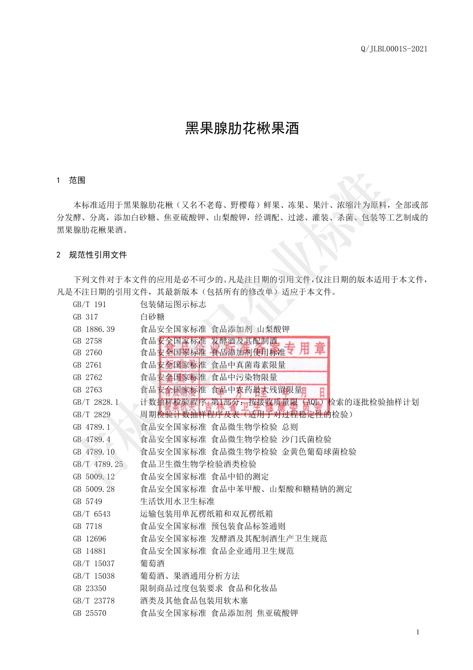 QJLBL 0001 S-2021 黑果腺肋花楸果酒.pdf_第2页