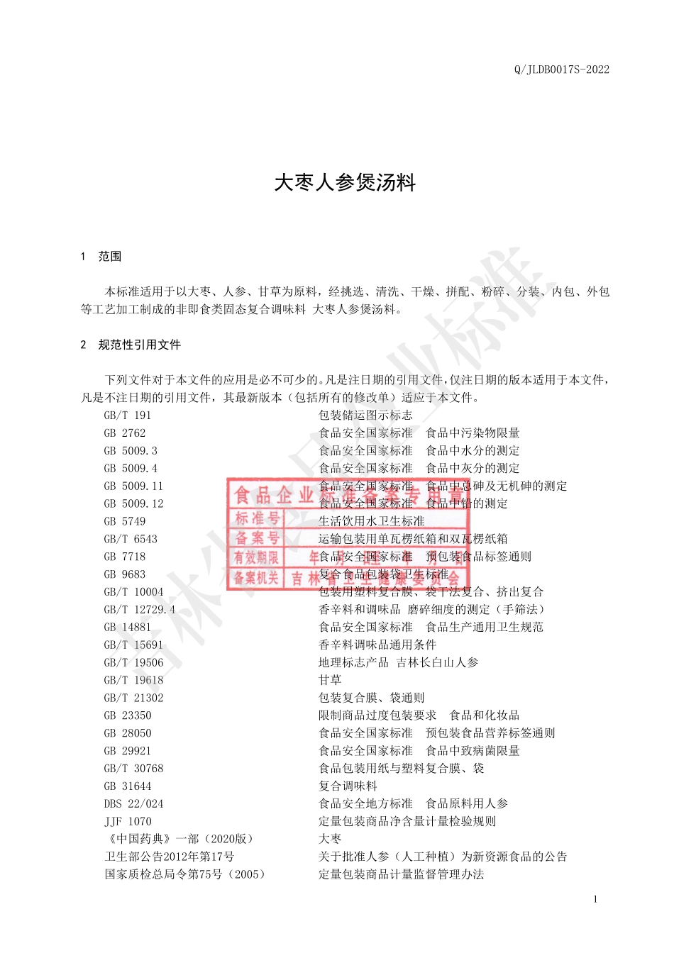 QJLDB 0017 S-2022 大枣人参煲汤料.pdf_第2页