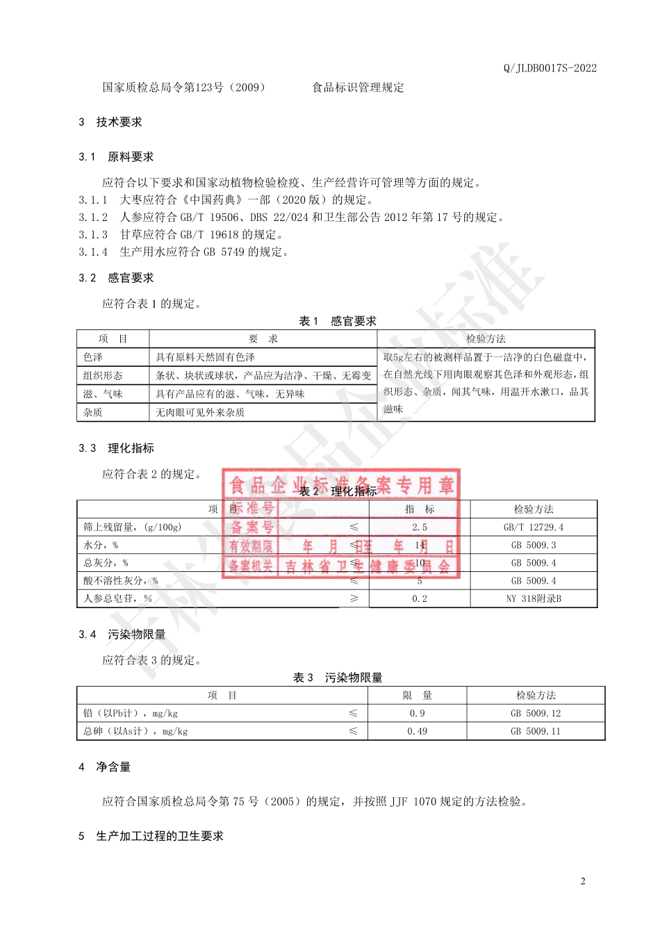 QJLDB 0017 S-2022 大枣人参煲汤料.pdf_第3页