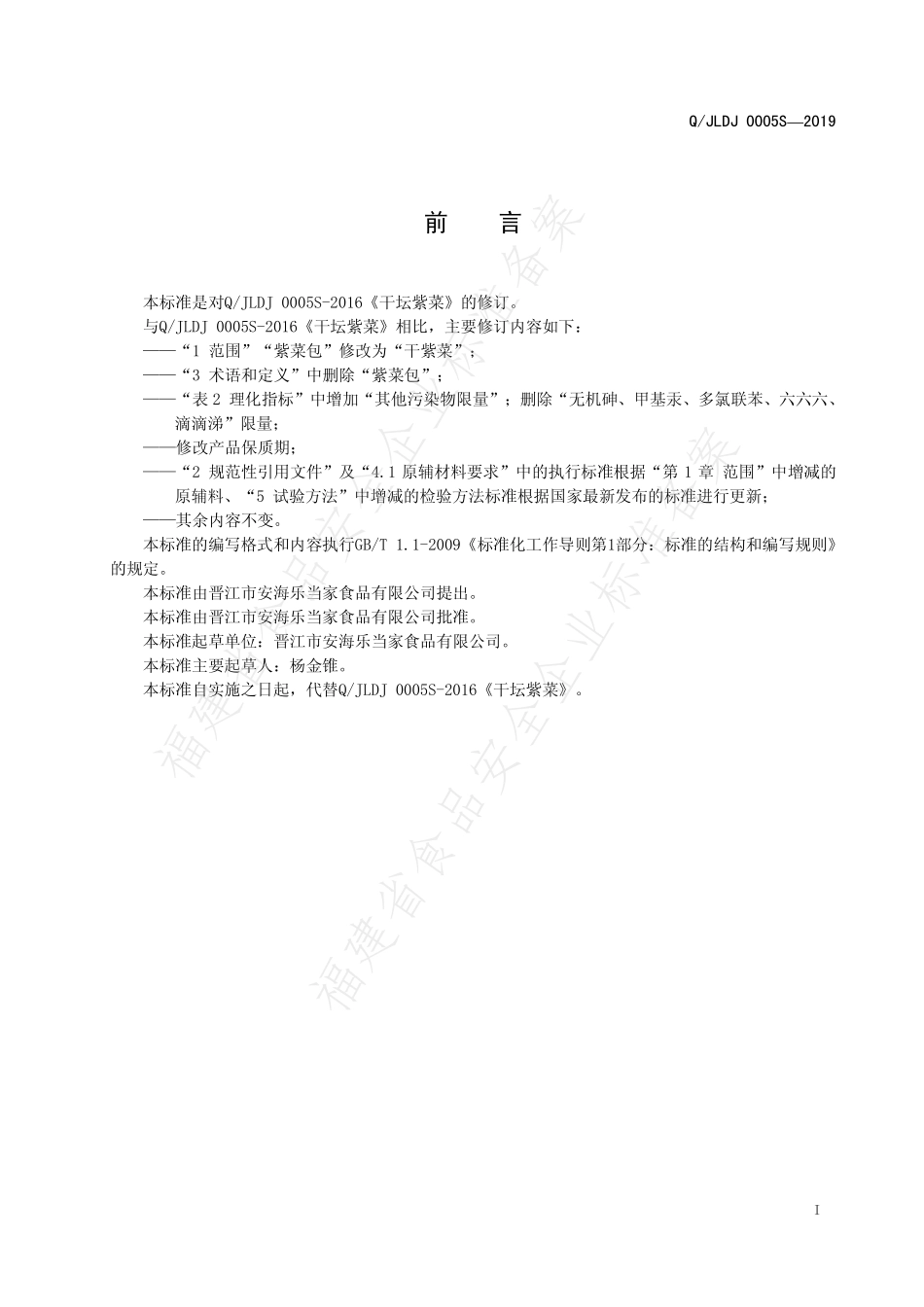 QJLDJ 0005 S-2019 干坛紫菜.pdf_第3页