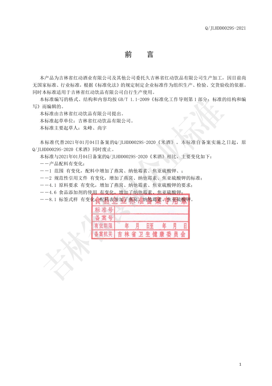 QJLHDD 0029 S-2021 米酒.pdf_第2页