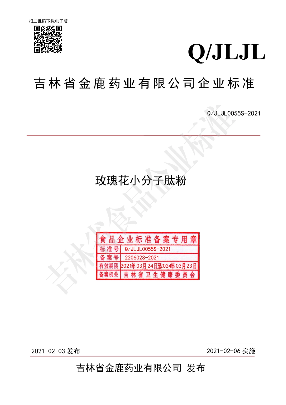 QJLJL 0055 S-2021 玫瑰花小分子肽粉.pdf_第1页