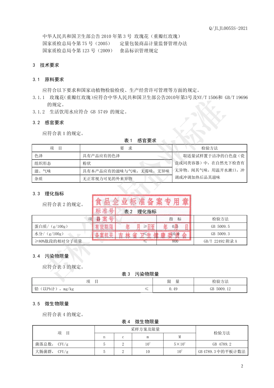 QJLJL 0055 S-2021 玫瑰花小分子肽粉.pdf_第3页