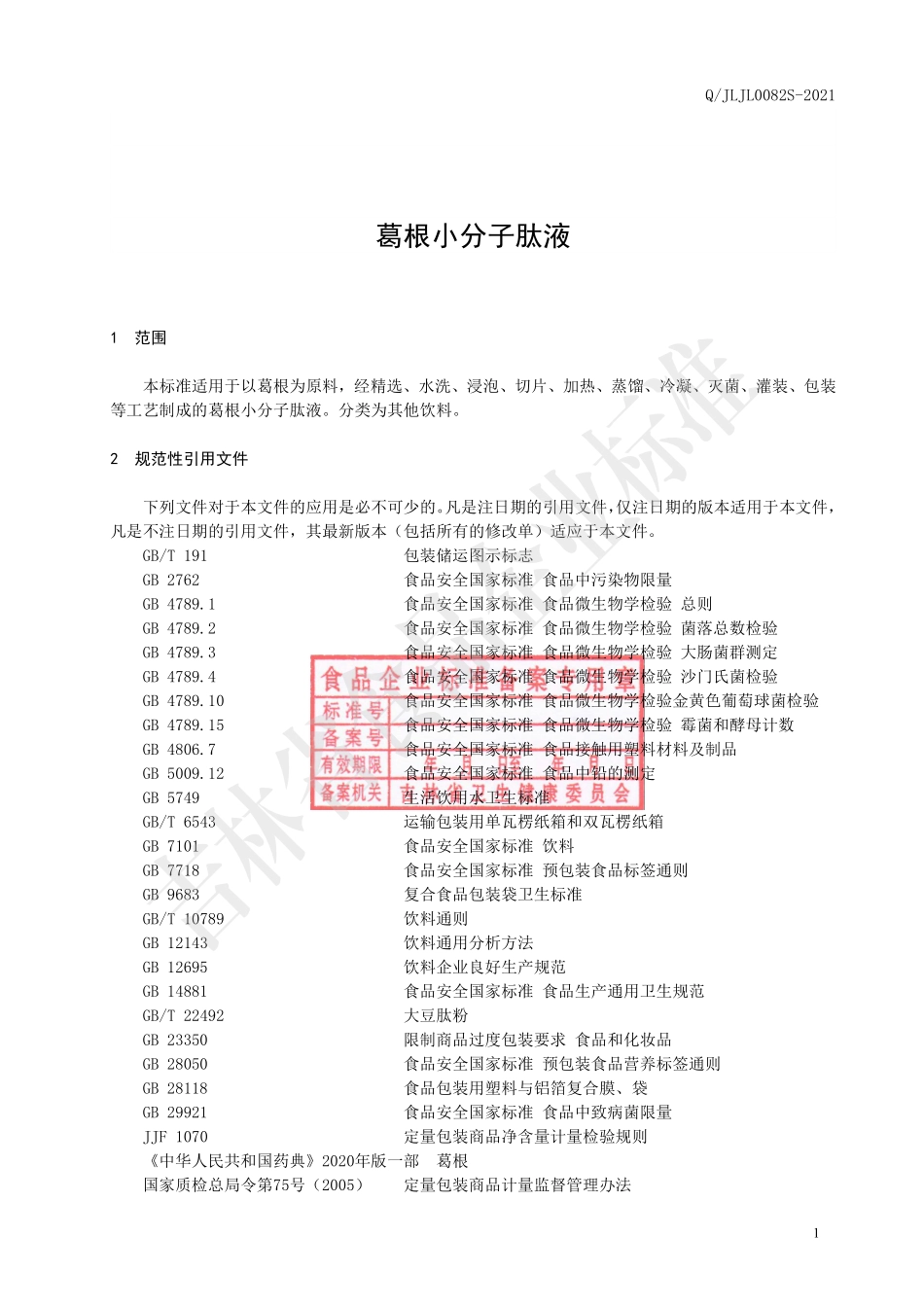 QJLJL 0082 S-2021 葛根小分子肽液.pdf_第2页