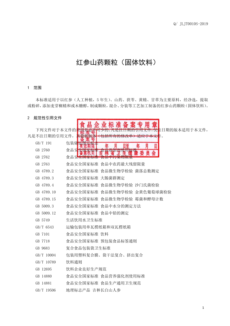 QJLJT 0010 S-2019 红参山药颗粒（固体饮料）.pdf_第2页