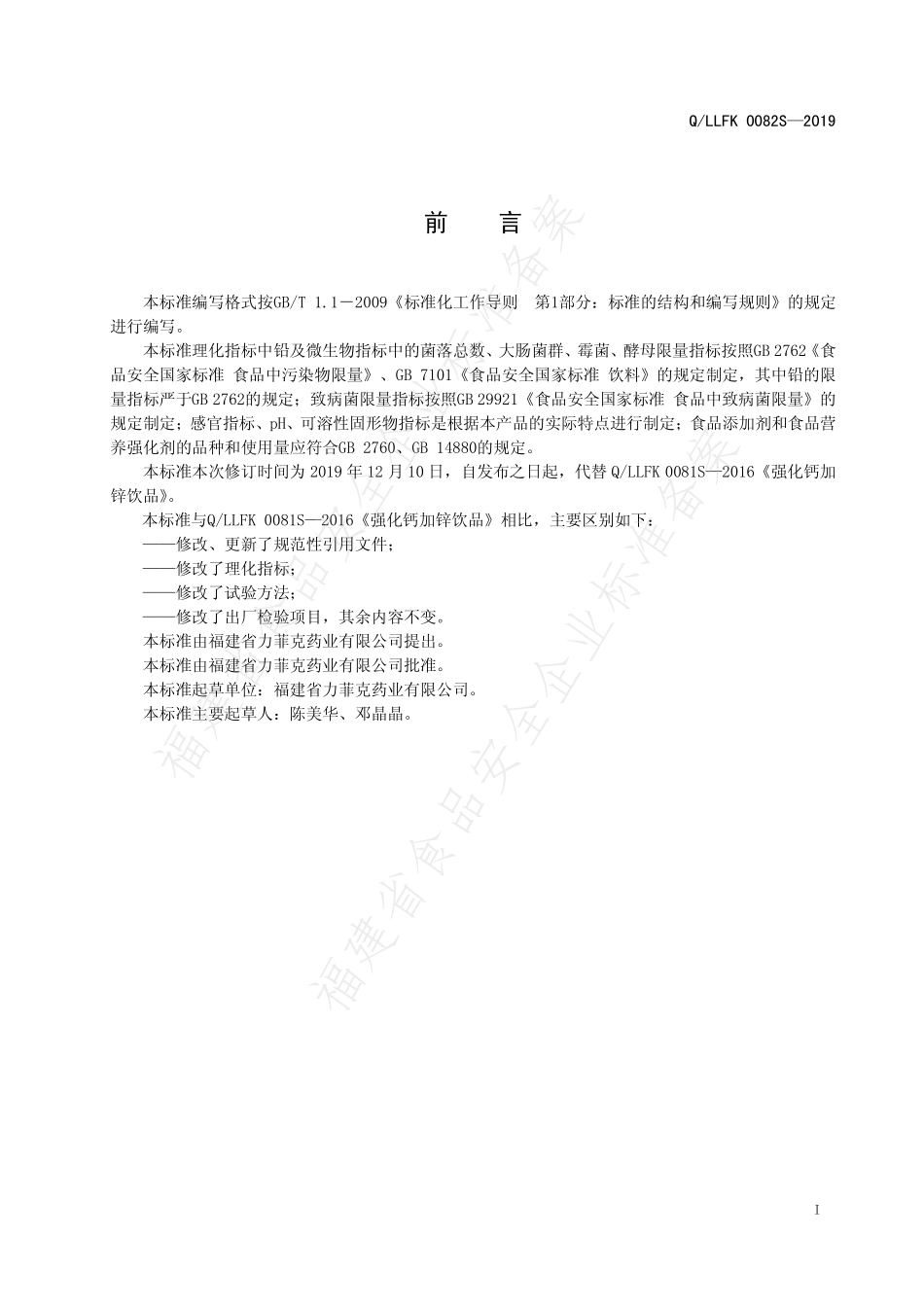 QLLFK 0082 S-2019 强化钙加锌饮品.pdf_第2页