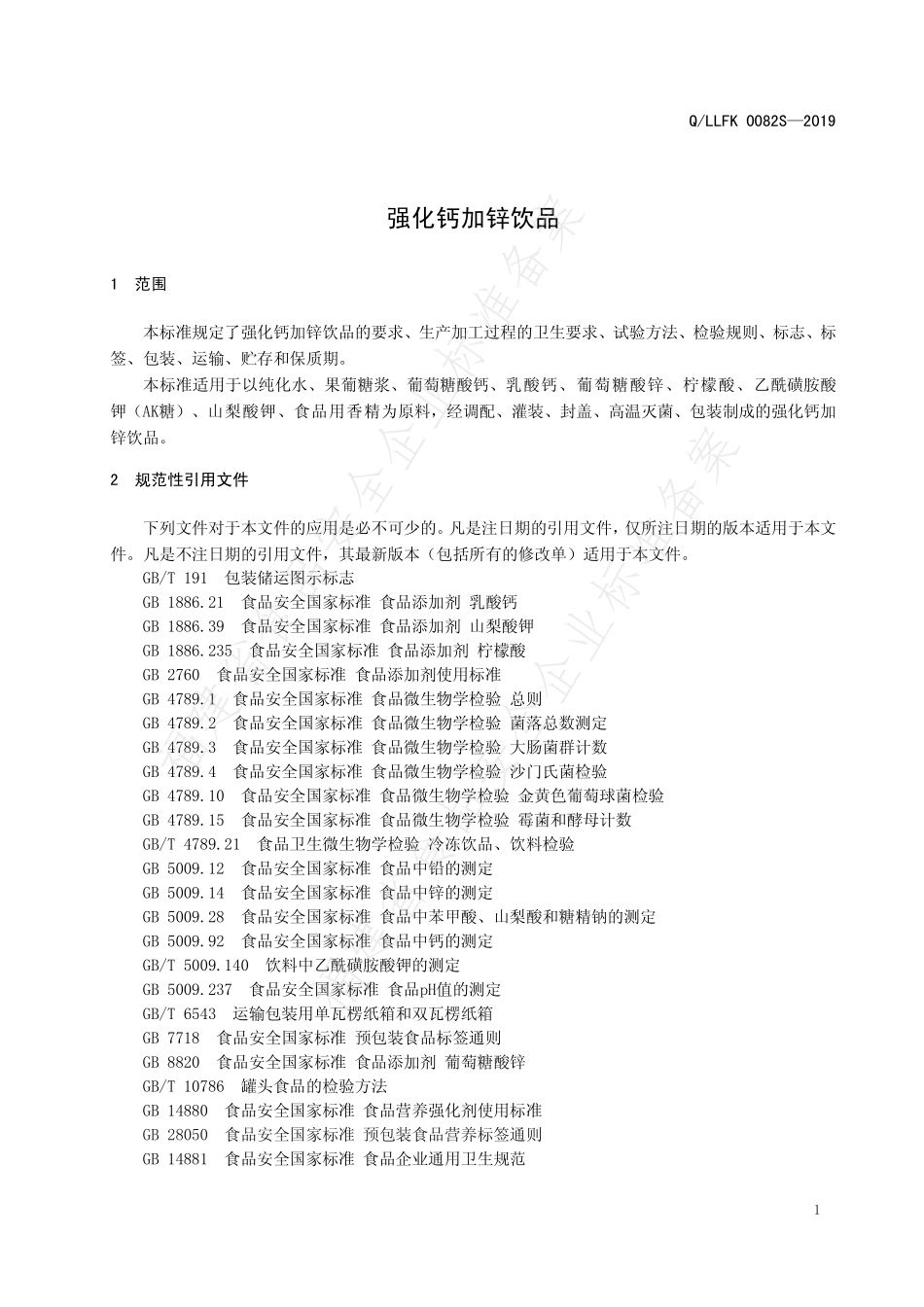 QLLFK 0082 S-2019 强化钙加锌饮品.pdf_第3页