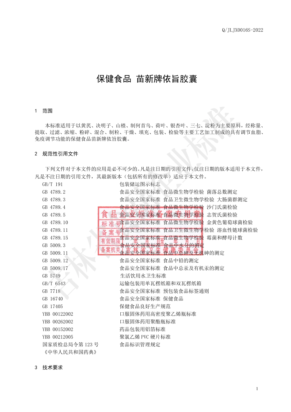 QJLJX 0016 S-2022 保健食品 苗新牌依旨胶囊.pdf_第2页