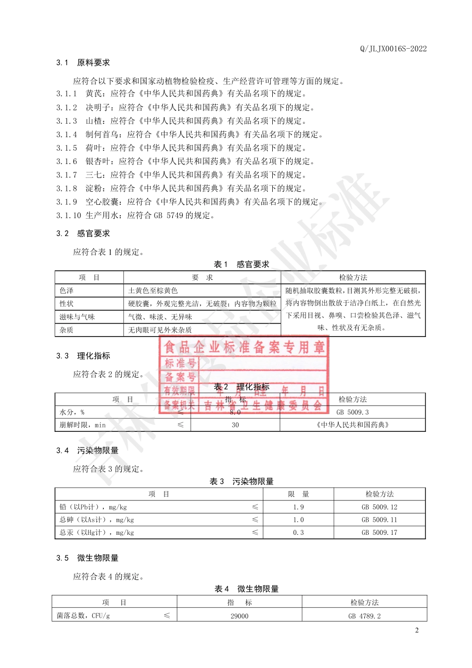 QJLJX 0016 S-2022 保健食品 苗新牌依旨胶囊.pdf_第3页
