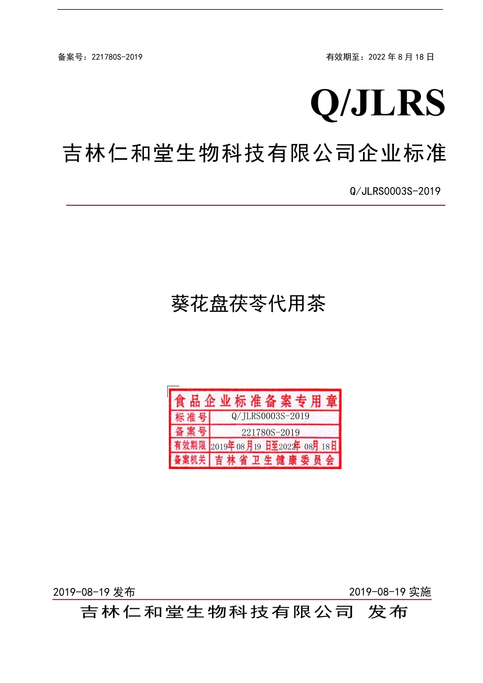 QJLRS 0003 S-2019 葵花盘茯苓代用茶.pdf_第1页