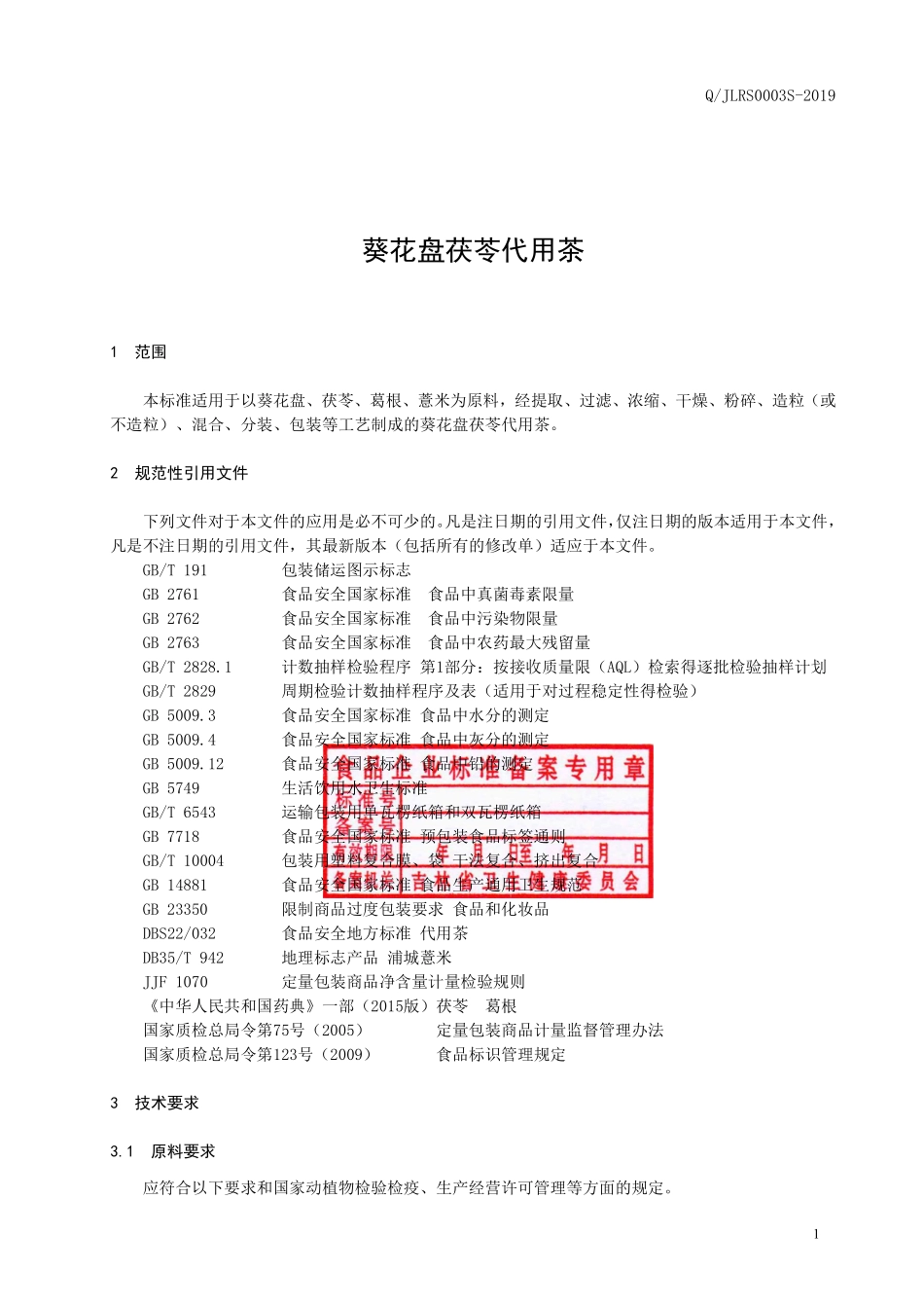 QJLRS 0003 S-2019 葵花盘茯苓代用茶.pdf_第2页