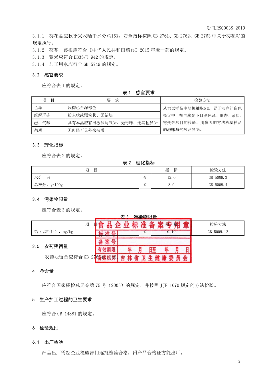 QJLRS 0003 S-2019 葵花盘茯苓代用茶.pdf_第3页