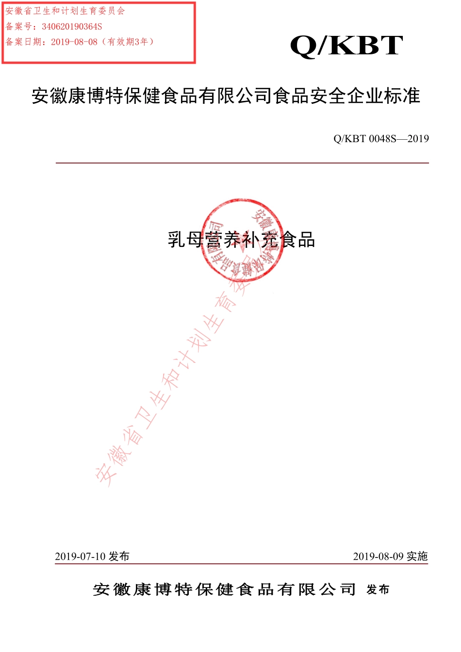 QKBT 0048 S-2019 乳母营养补充食品.pdf_第1页