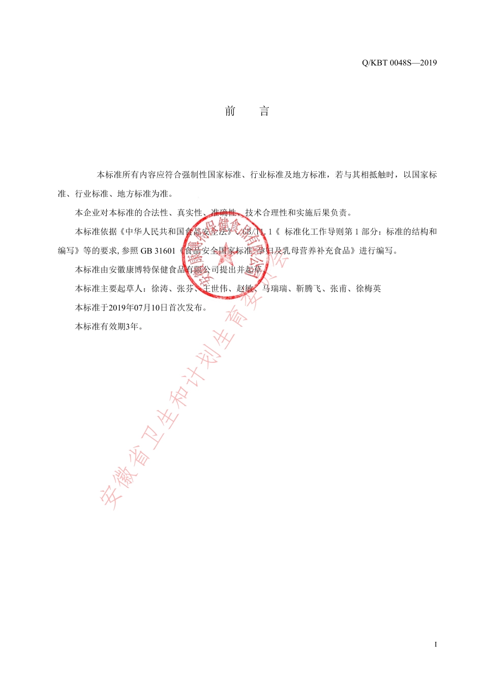 QKBT 0048 S-2019 乳母营养补充食品.pdf_第2页