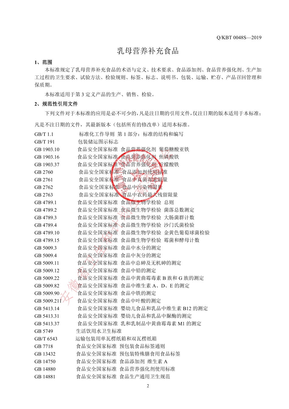 QKBT 0048 S-2019 乳母营养补充食品.pdf_第3页