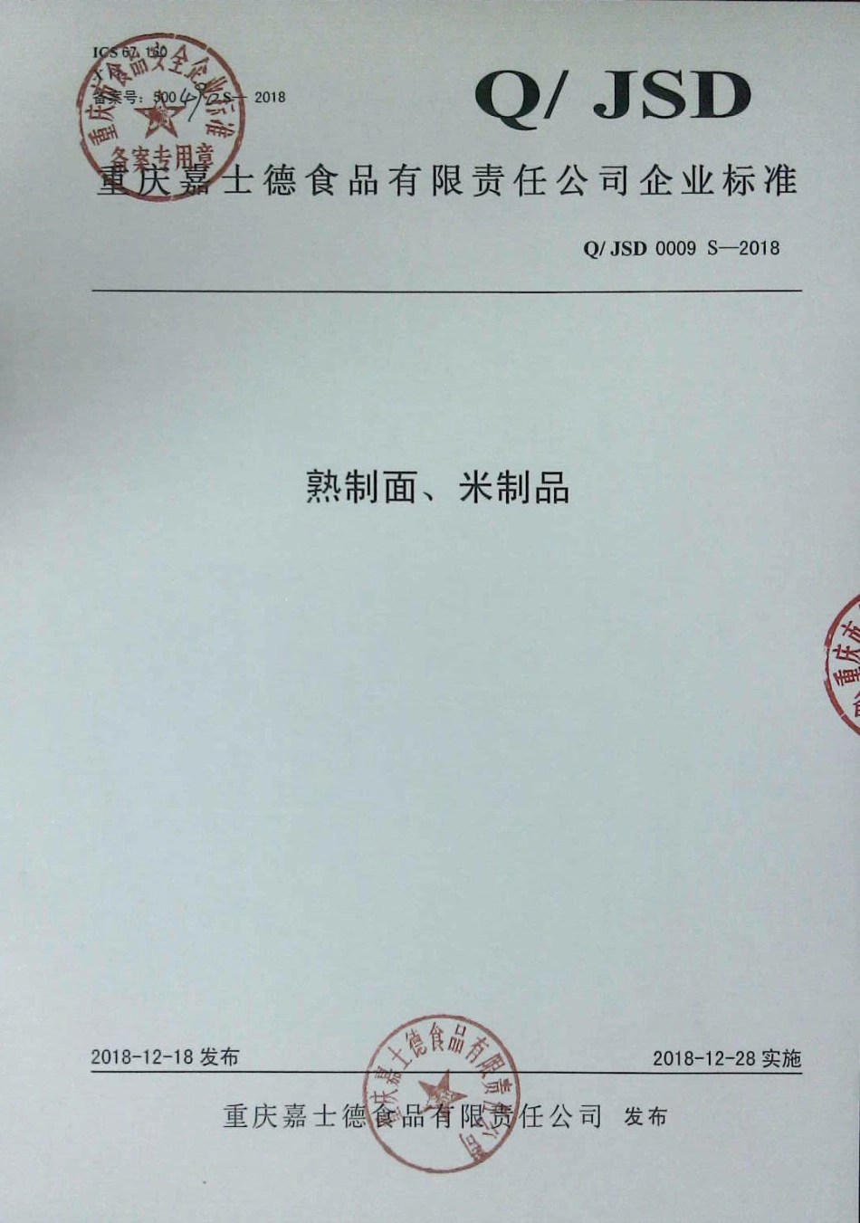 QJSD 0009 S-2018 熟制面、米制品.pdf_第1页