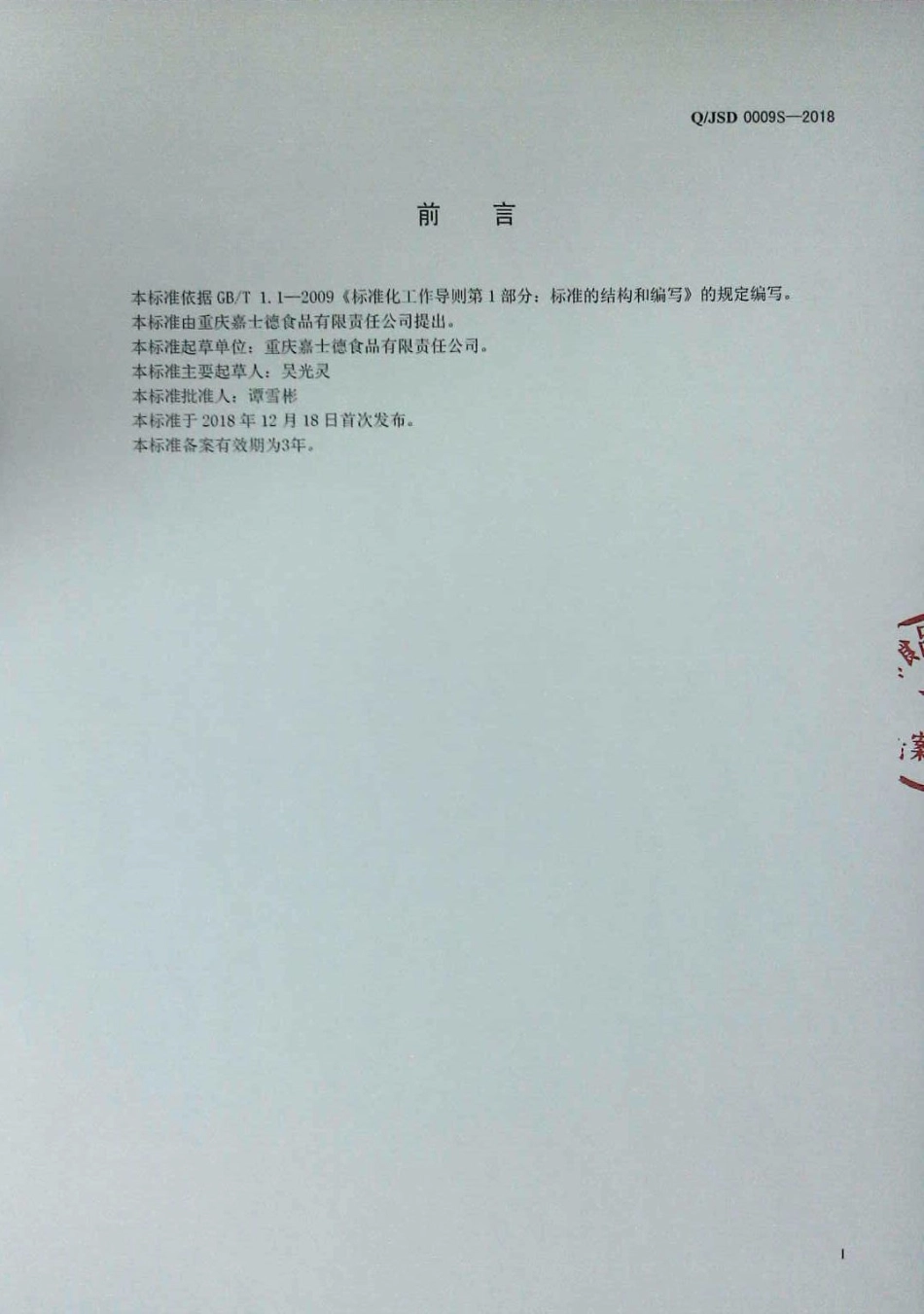 QJSD 0009 S-2018 熟制面、米制品.pdf_第2页