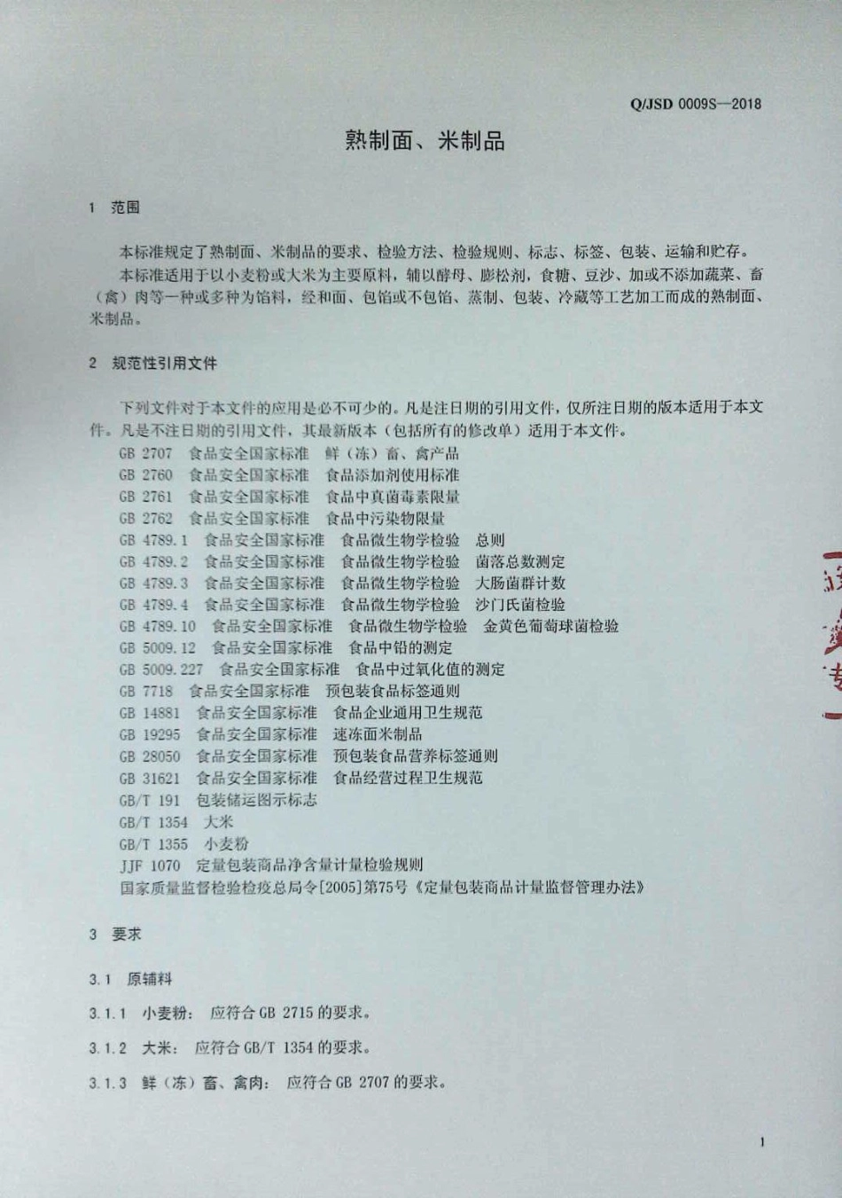 QJSD 0009 S-2018 熟制面、米制品.pdf_第3页