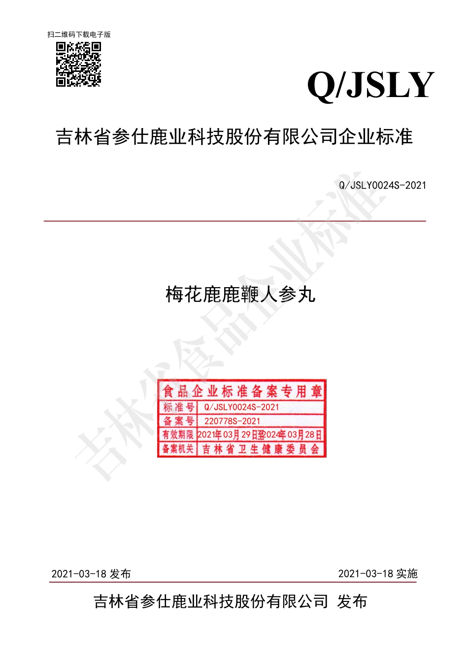 QJSLY 0024 S-2021 梅花鹿鹿鞭人参丸.pdf_第1页