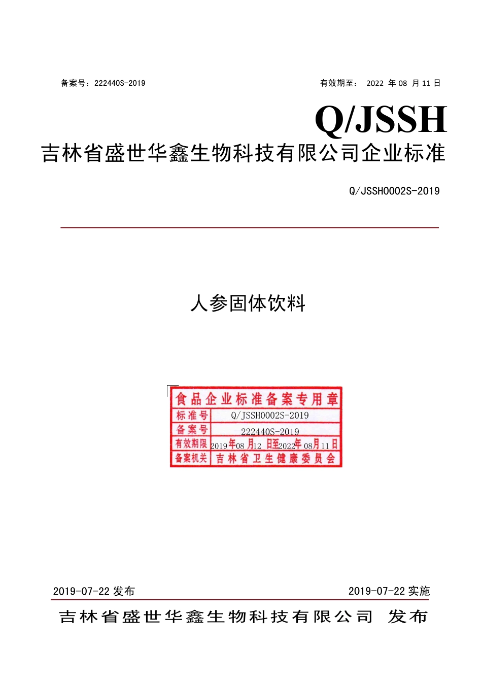 QJSSH 0002 S-2019 人参固体饮料.pdf_第1页