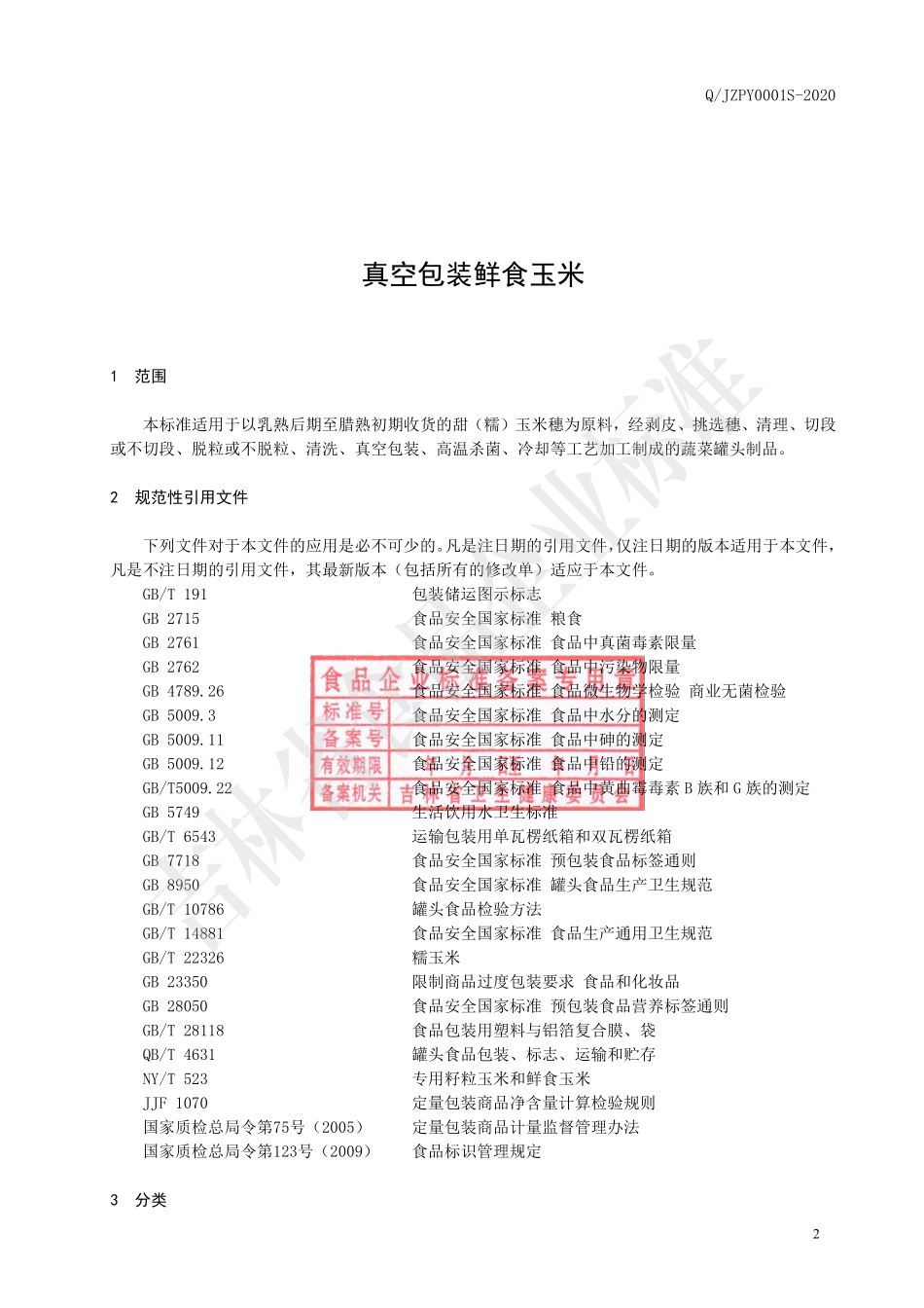 QJZPY 0001 S-2020 真空包装鲜食玉米.pdf_第3页