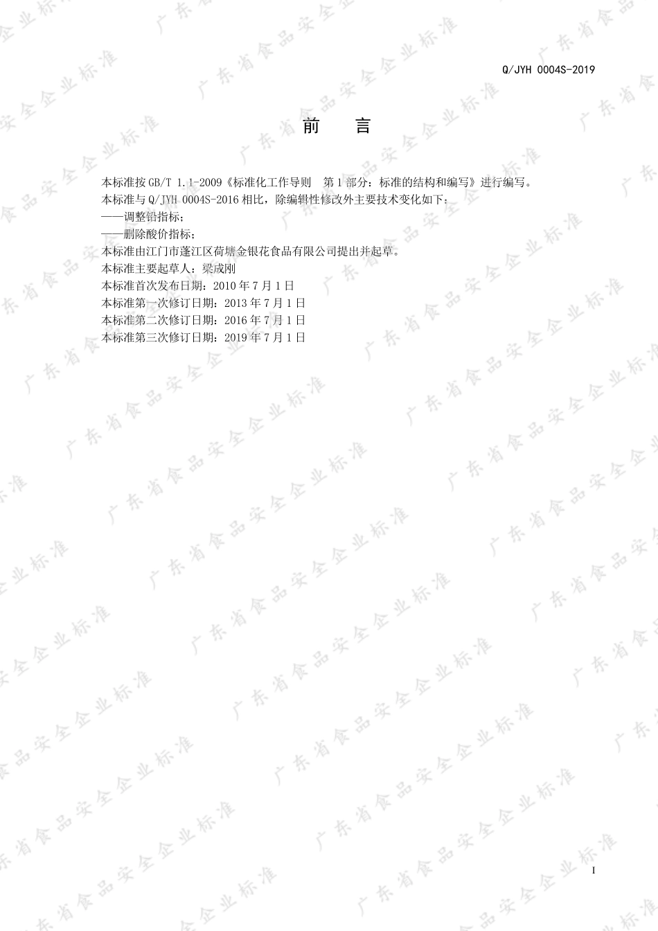 QJYH 0004 S-2019 豆豉鲮鱼罐头.pdf_第2页