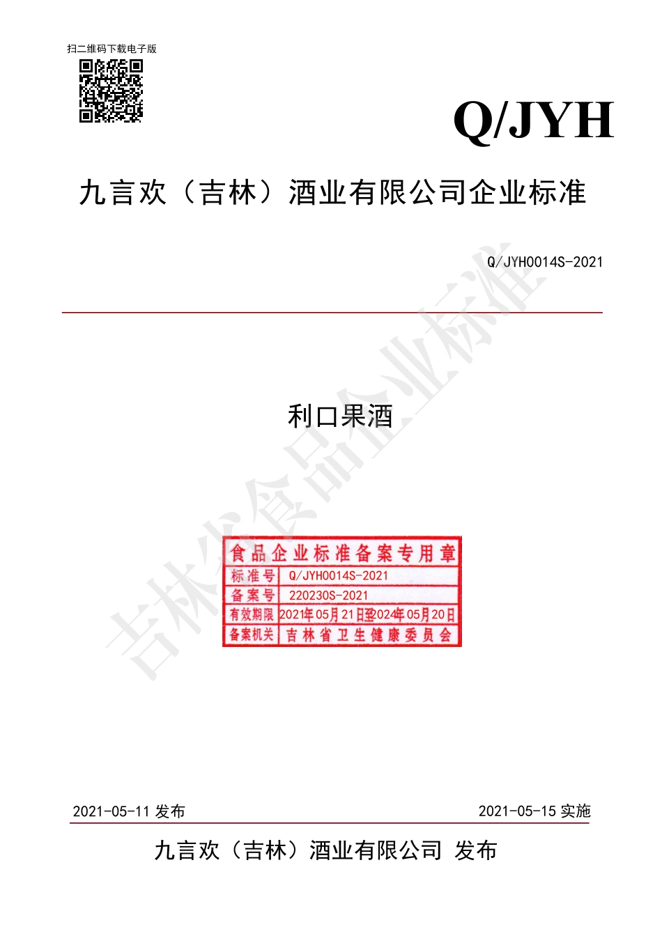 QJYH 0014 S-2021 利口果酒.pdf_第1页